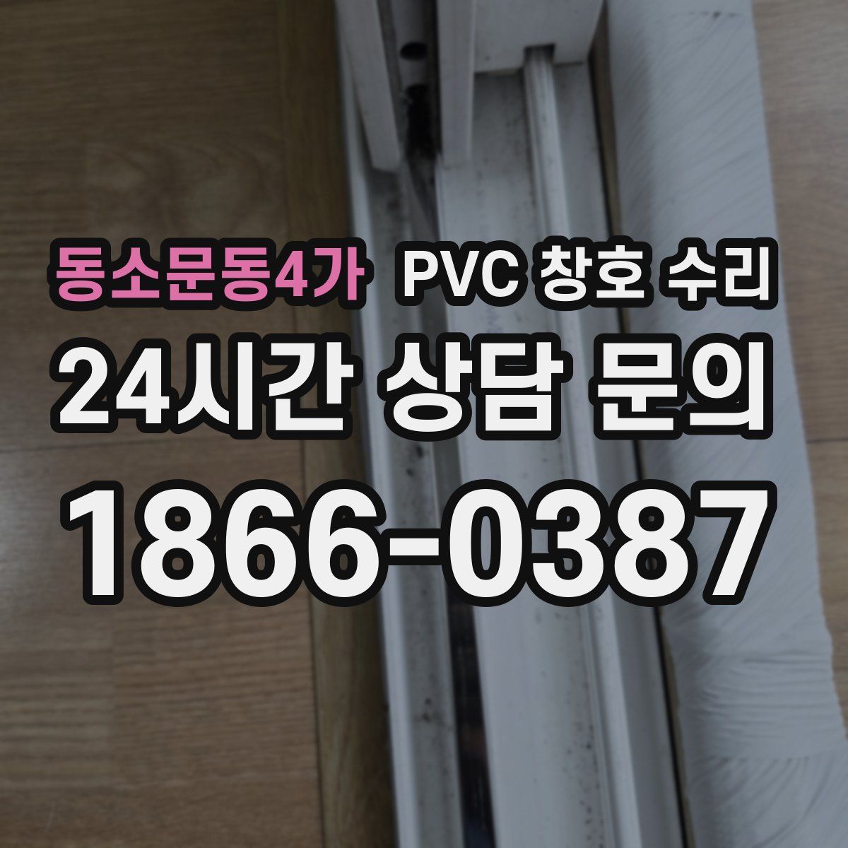 동소문동4가 PVC 창호 수리