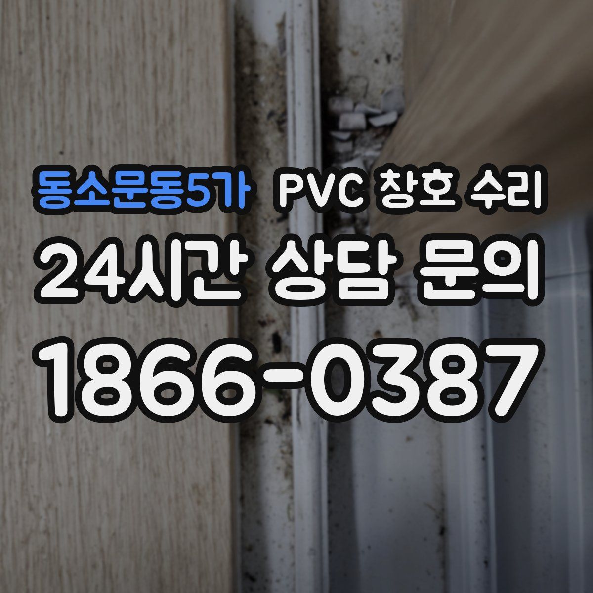 동소문동5가 PVC 창호 수리