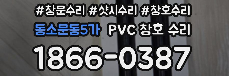 동소문동5가 PVC 창호 수리