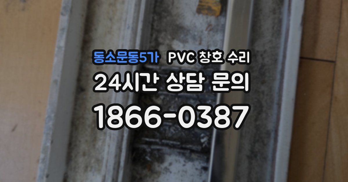 동소문동5가 PVC 창호 수리