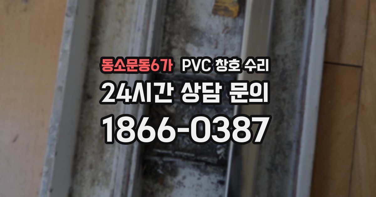 동소문동6가 PVC 창호 수리