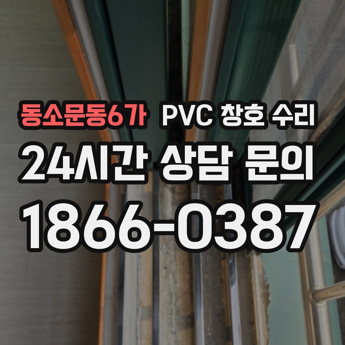 동소문동6가 PVC 창호 수리