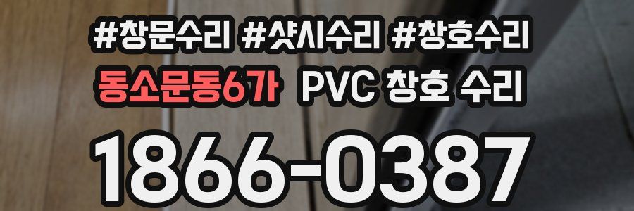 동소문동6가 PVC 창호 수리