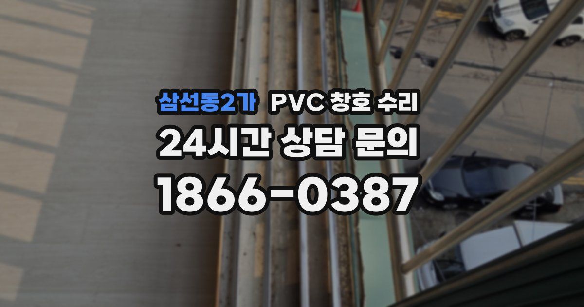삼선동2가 PVC 창호 수리