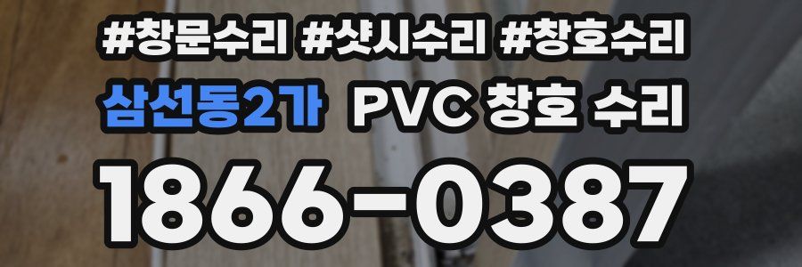 삼선동2가 PVC 창호 수리