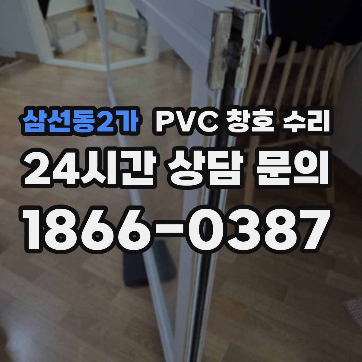 삼선동2가 PVC 창호 수리