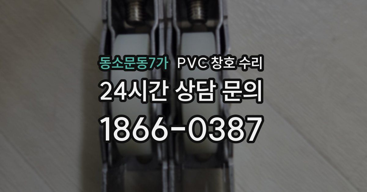 동소문동7가 PVC 창호 수리