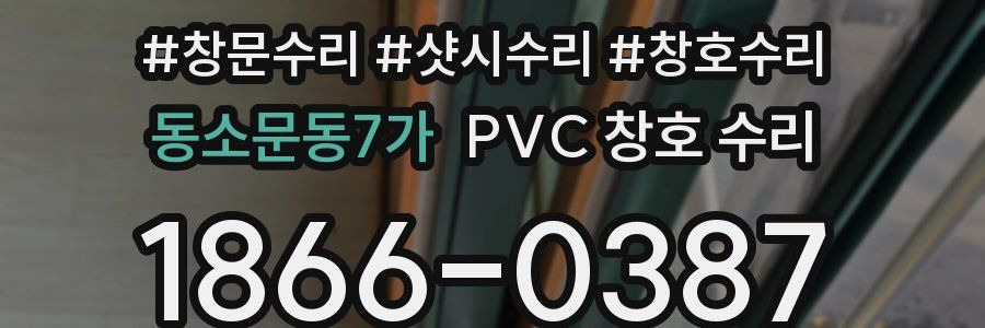 동소문동7가 PVC 창호 수리