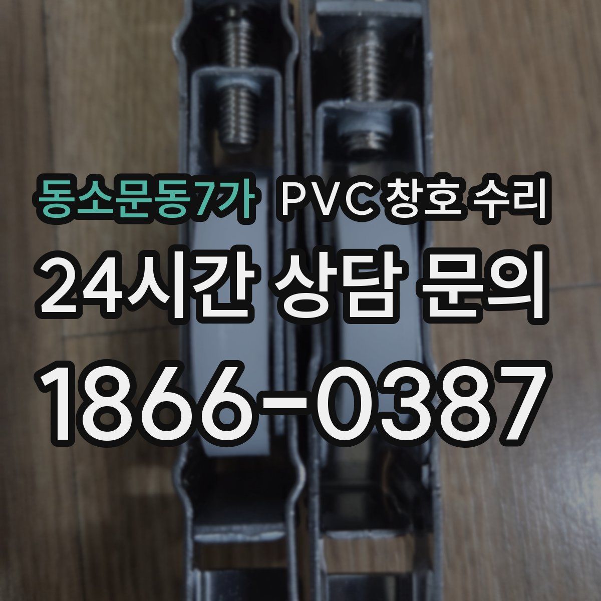 동소문동7가 PVC 창호 수리