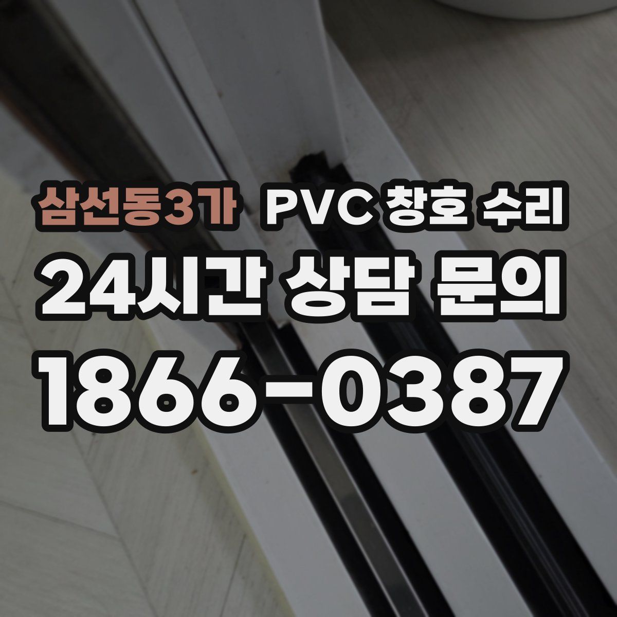 삼선동3가 PVC 창호 수리
