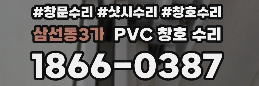 삼선동3가 PVC 창호 수리