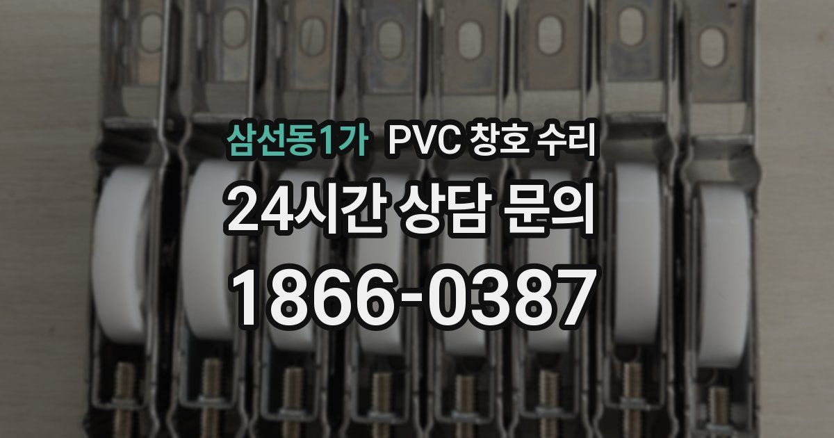 삼선동1가 PVC 창호 수리