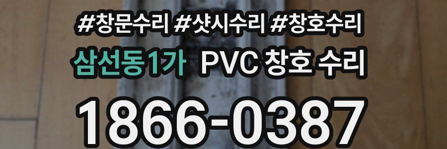 삼선동1가 PVC 창호 수리