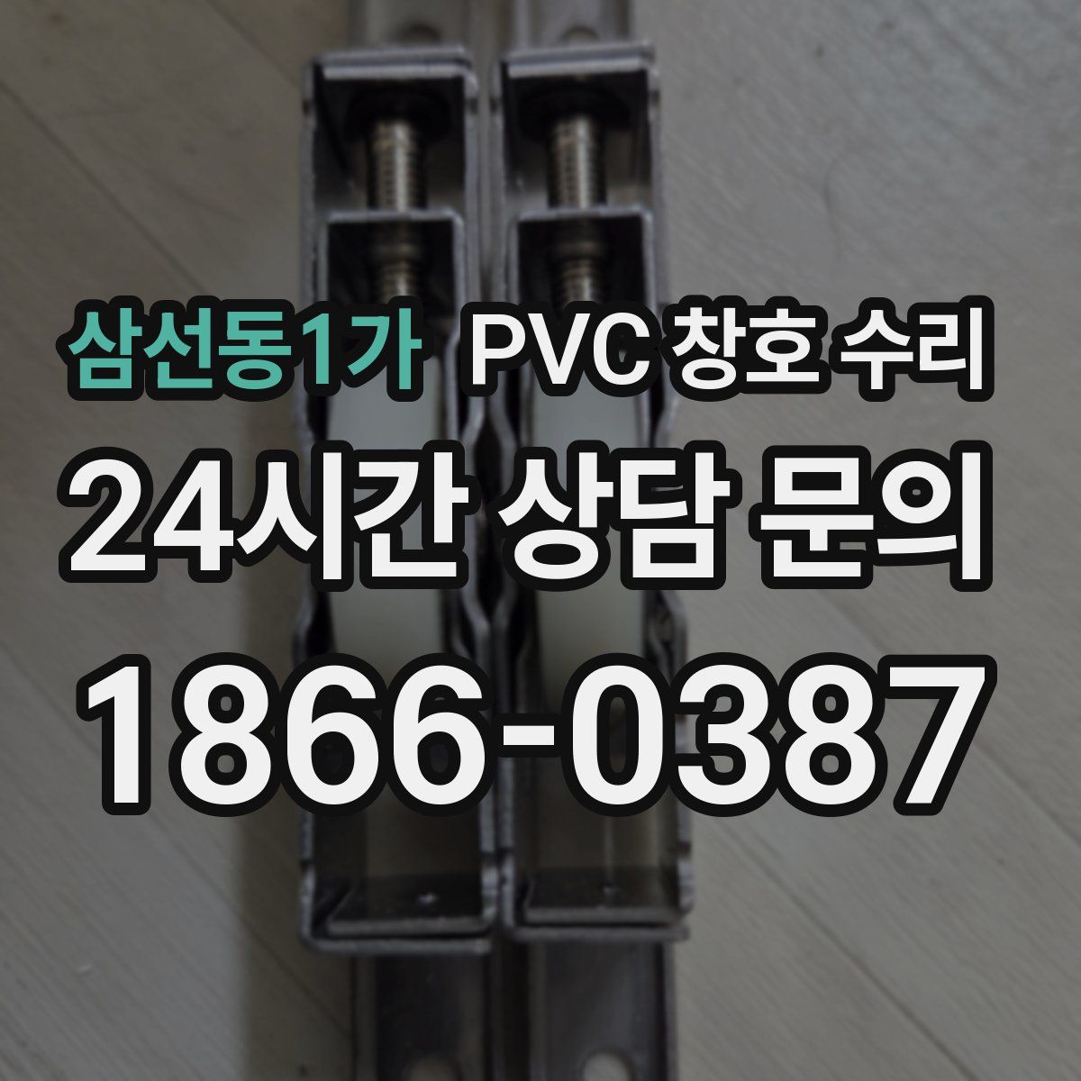삼선동1가 PVC 창호 수리