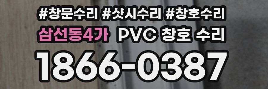 삼선동4가 PVC 창호 수리