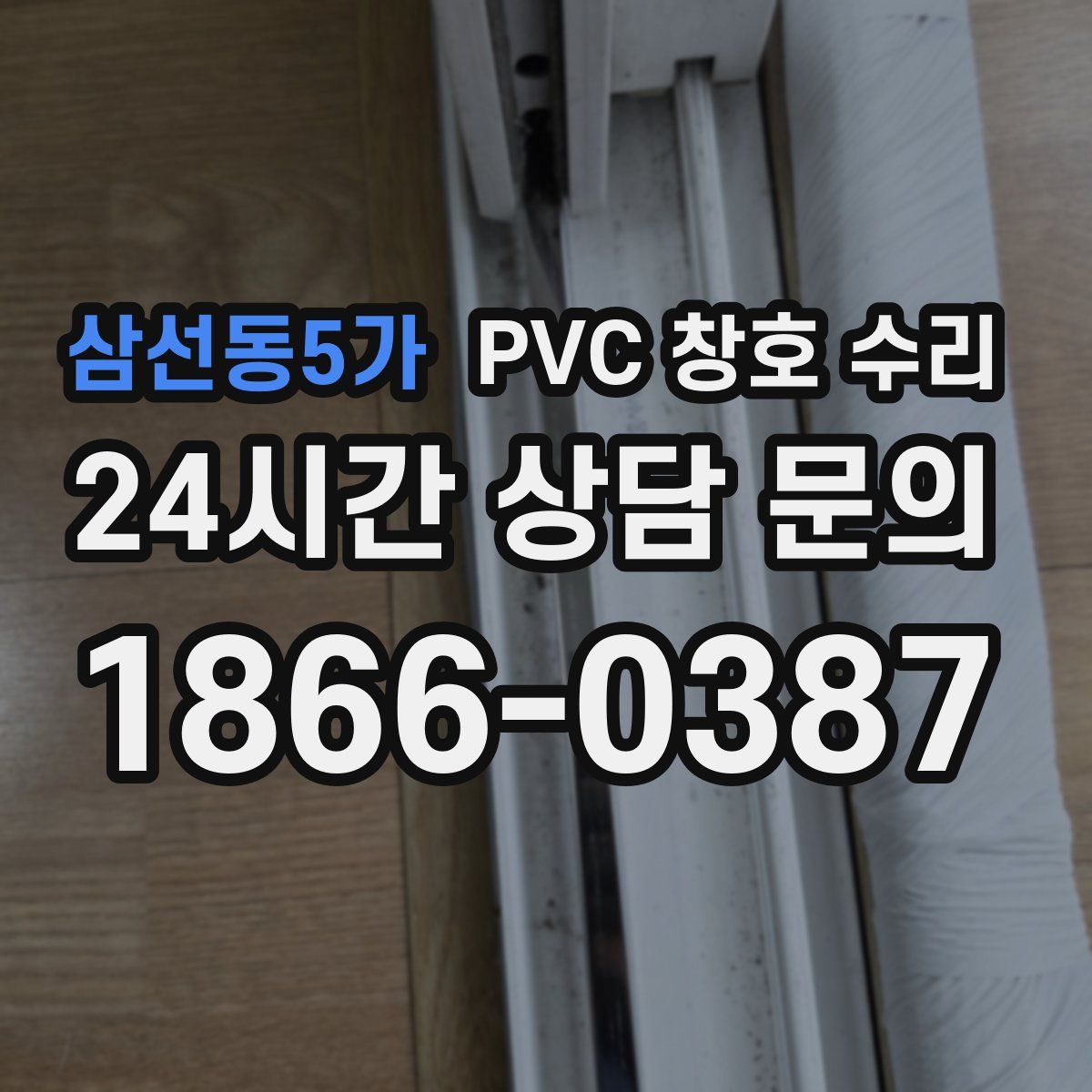 삼선동5가 PVC 창호 수리
