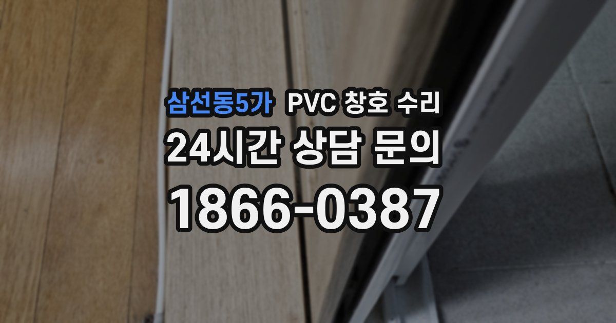 삼선동5가 PVC 창호 수리