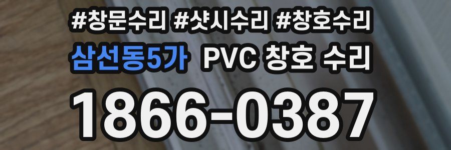 삼선동5가 PVC 창호 수리