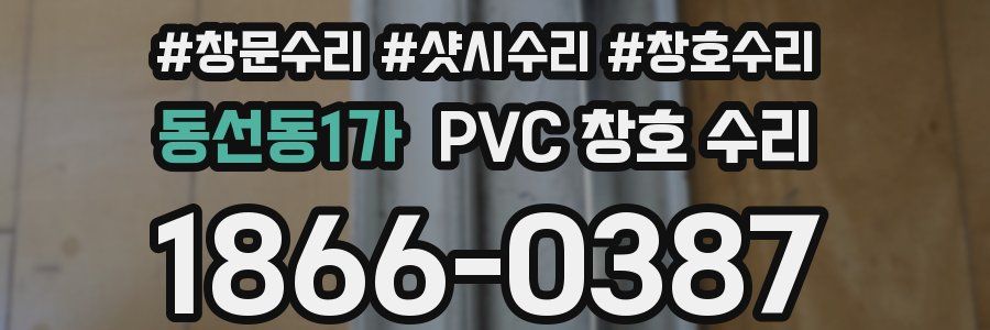 동선동1가 PVC 창호 수리