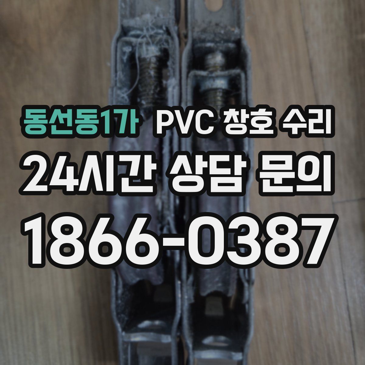 동선동1가 PVC 창호 수리