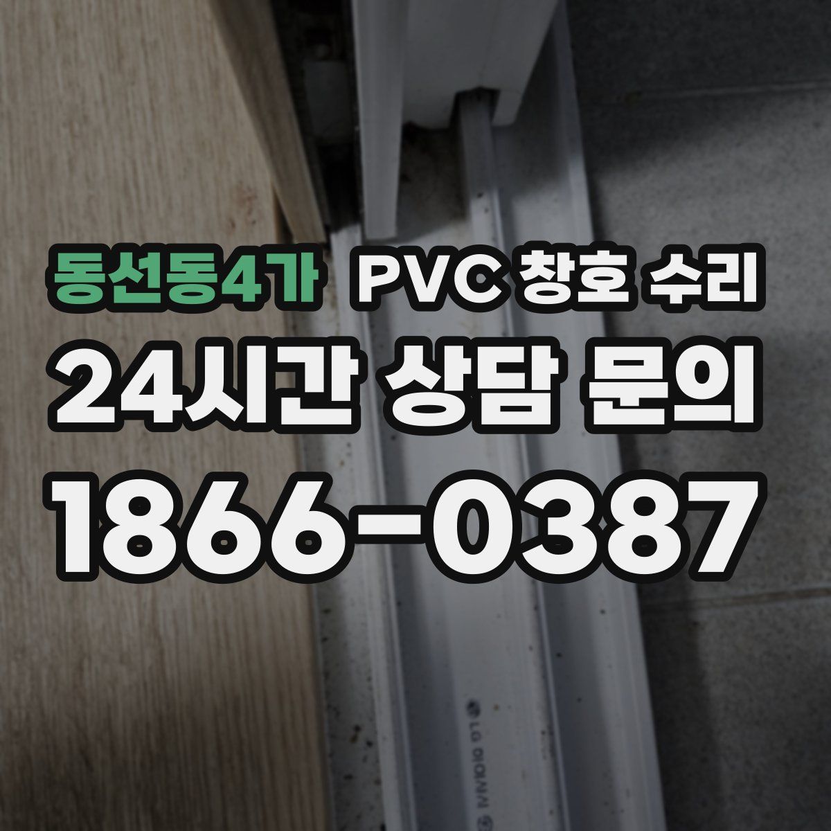 동선동4가 PVC 창호 수리