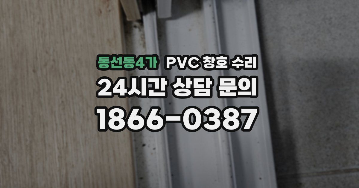 동선동4가 PVC 창호 수리