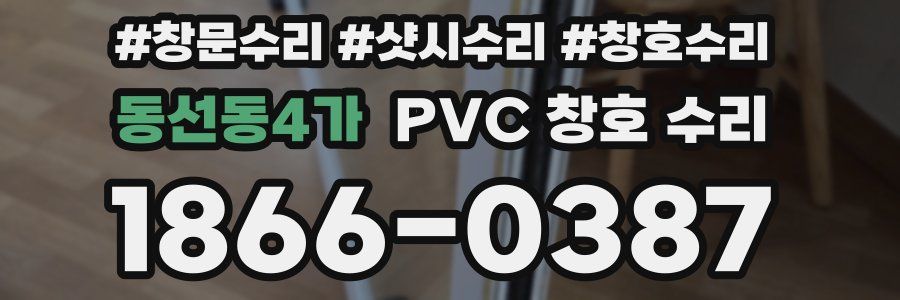 동선동4가 PVC 창호 수리