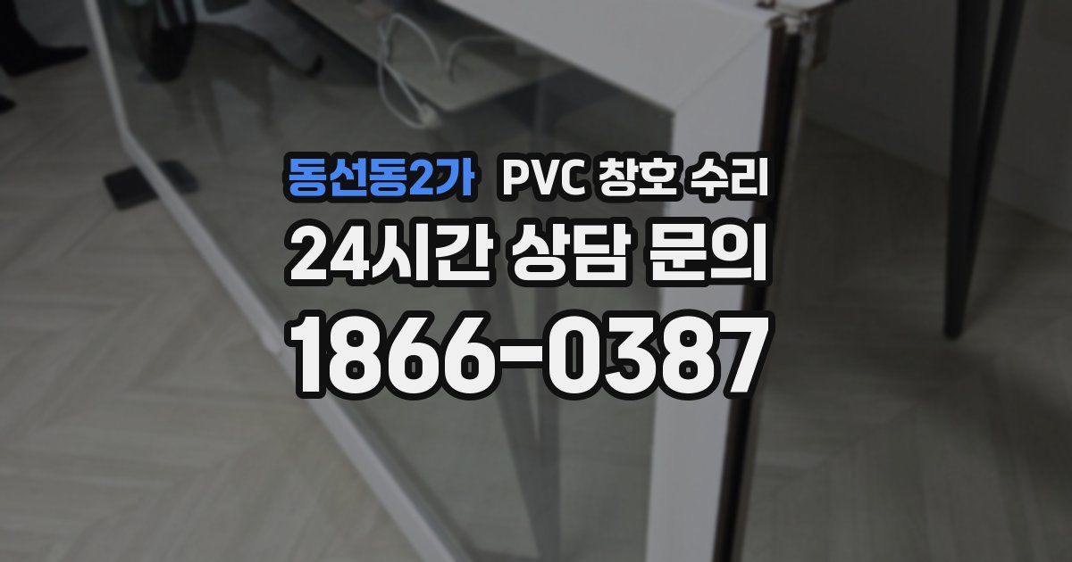 동선동2가 PVC 창호 수리