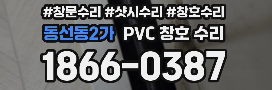 동선동2가 PVC 창호 수리