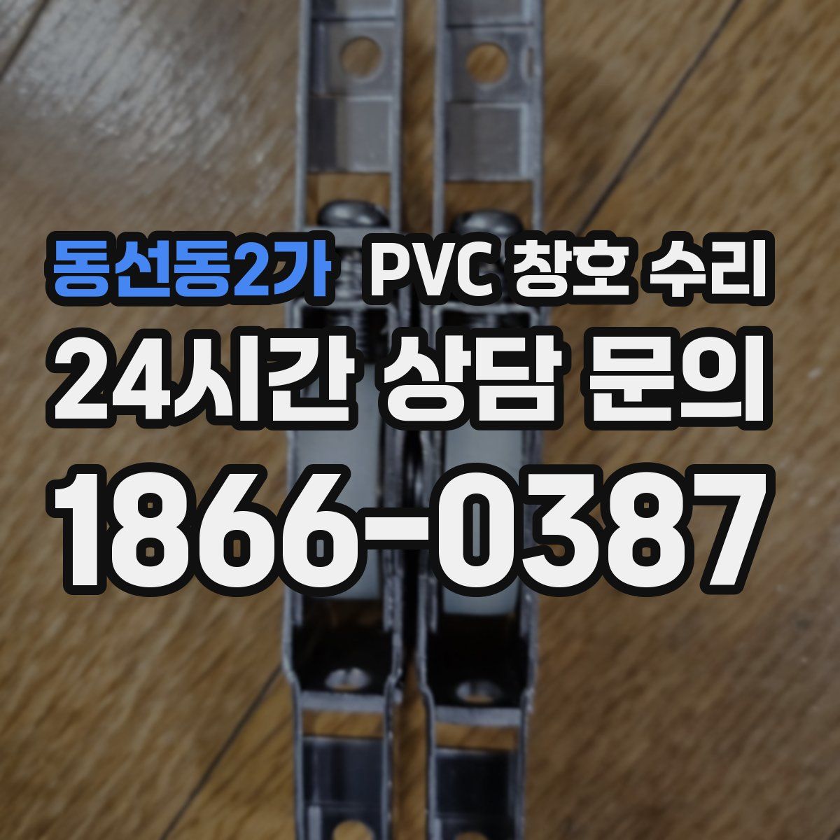동선동2가 PVC 창호 수리