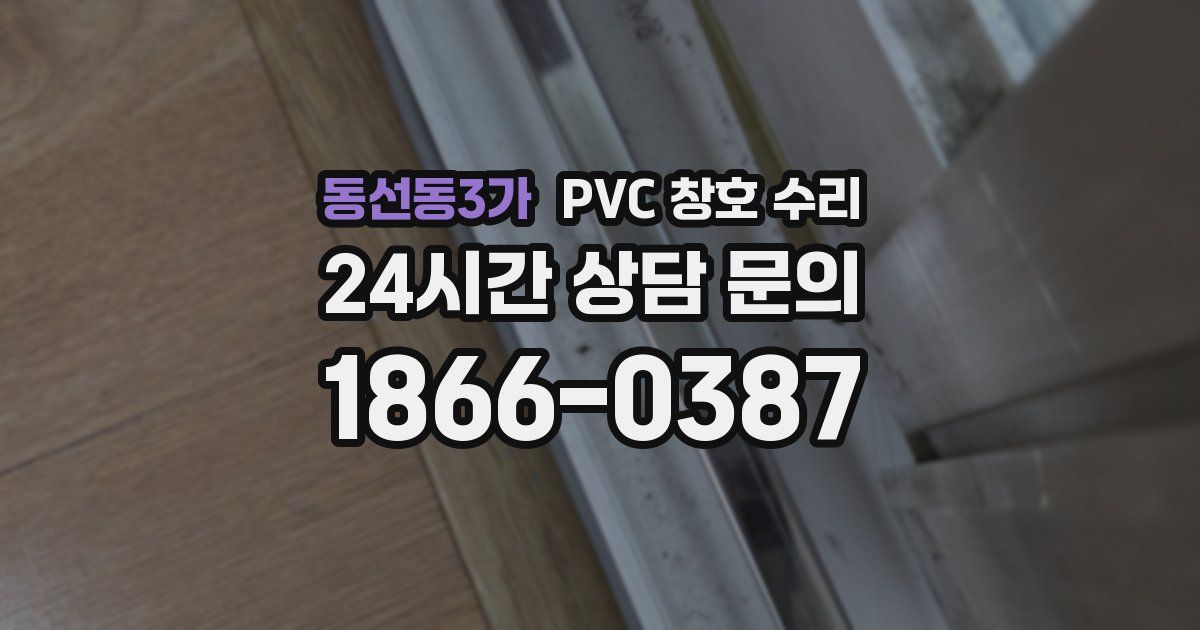 동선동3가 PVC 창호 수리