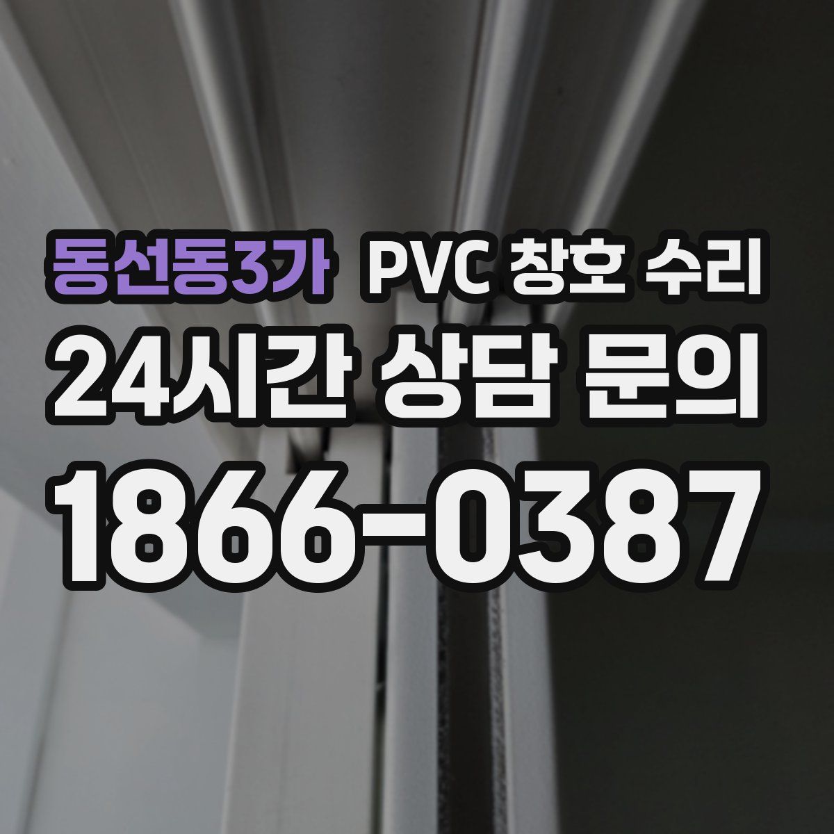 동선동3가 PVC 창호 수리