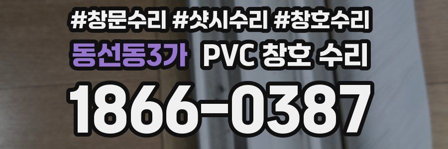 동선동3가 PVC 창호 수리