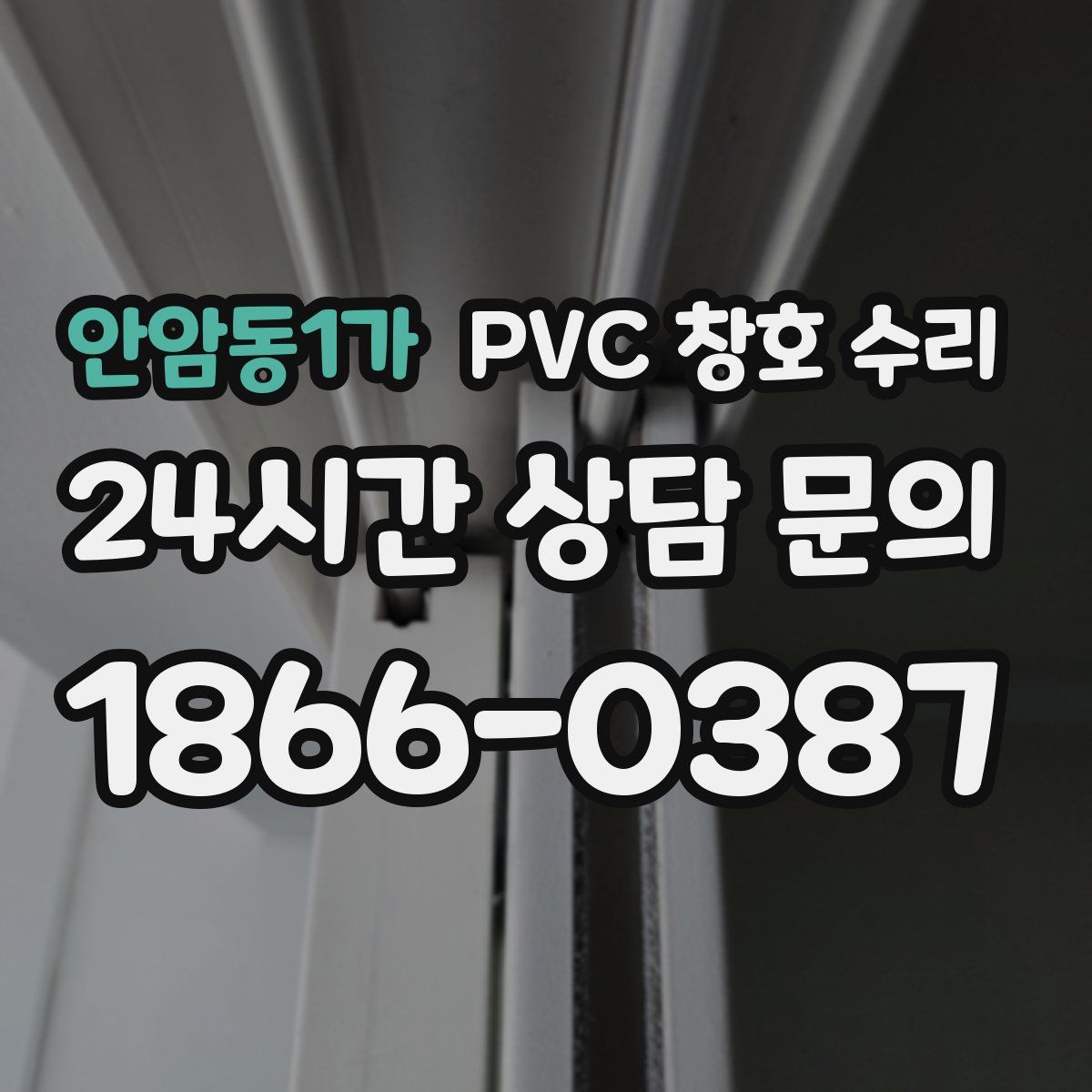안암동1가 PVC 창호 수리
