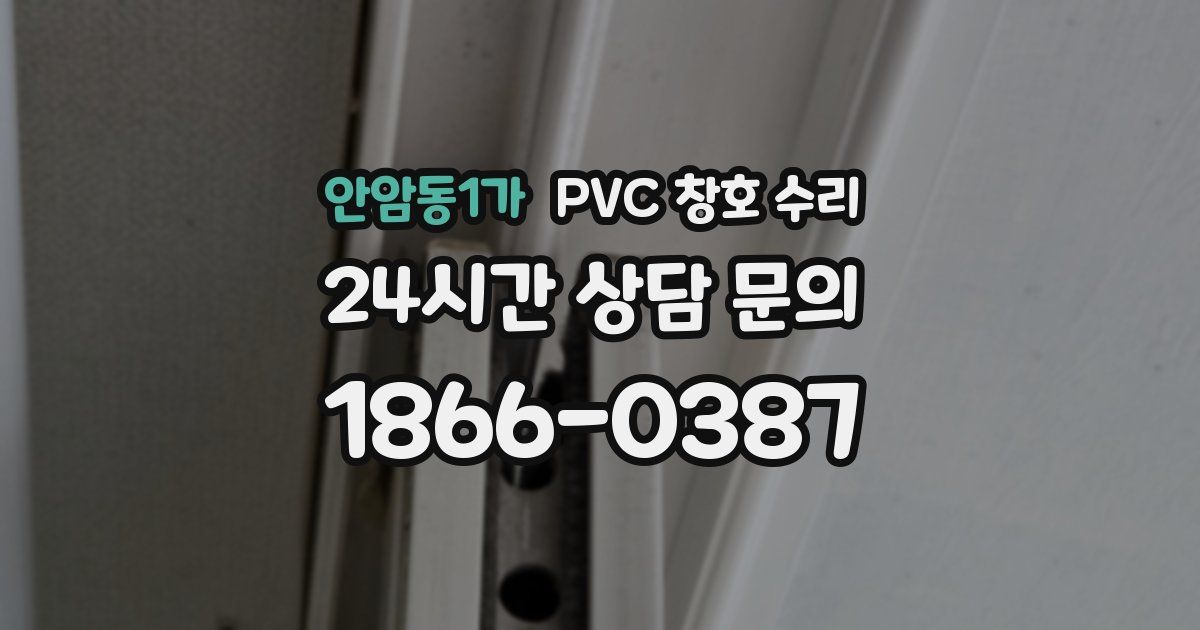 안암동1가 PVC 창호 수리