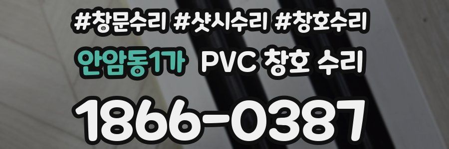 안암동1가 PVC 창호 수리