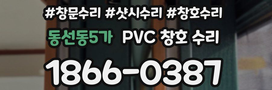 동선동5가 PVC 창호 수리