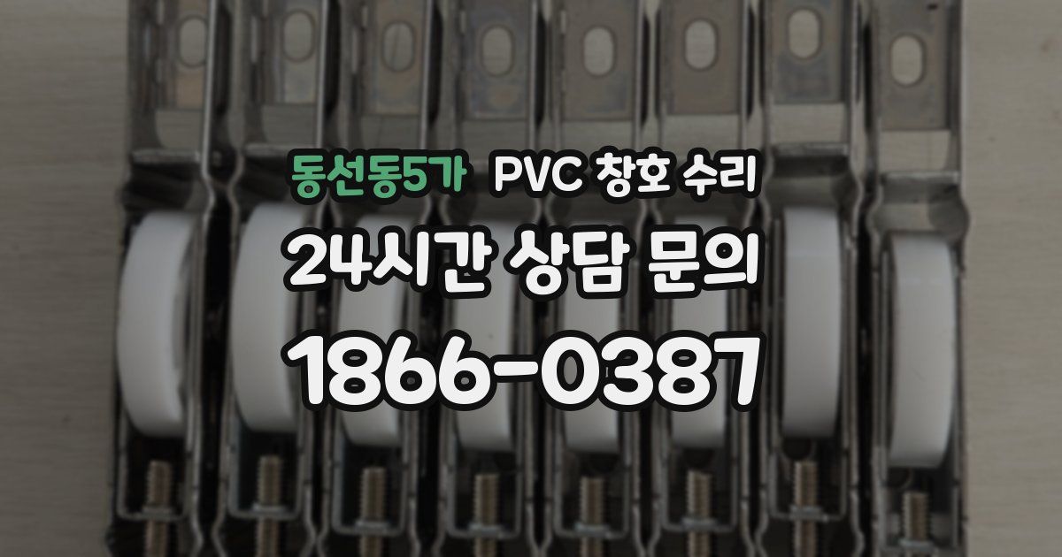 동선동5가 PVC 창호 수리