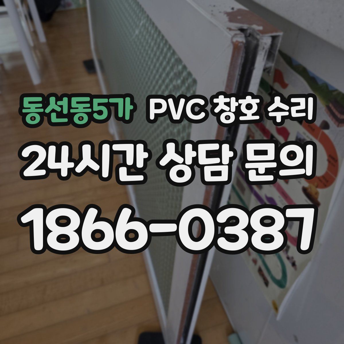 동선동5가 PVC 창호 수리