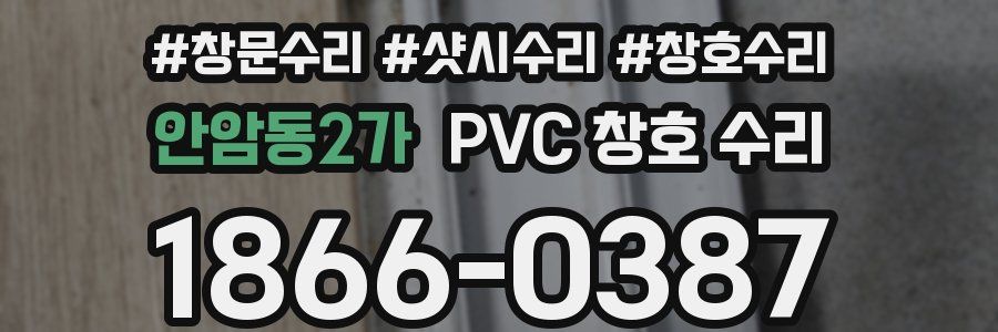 안암동2가 PVC 창호 수리