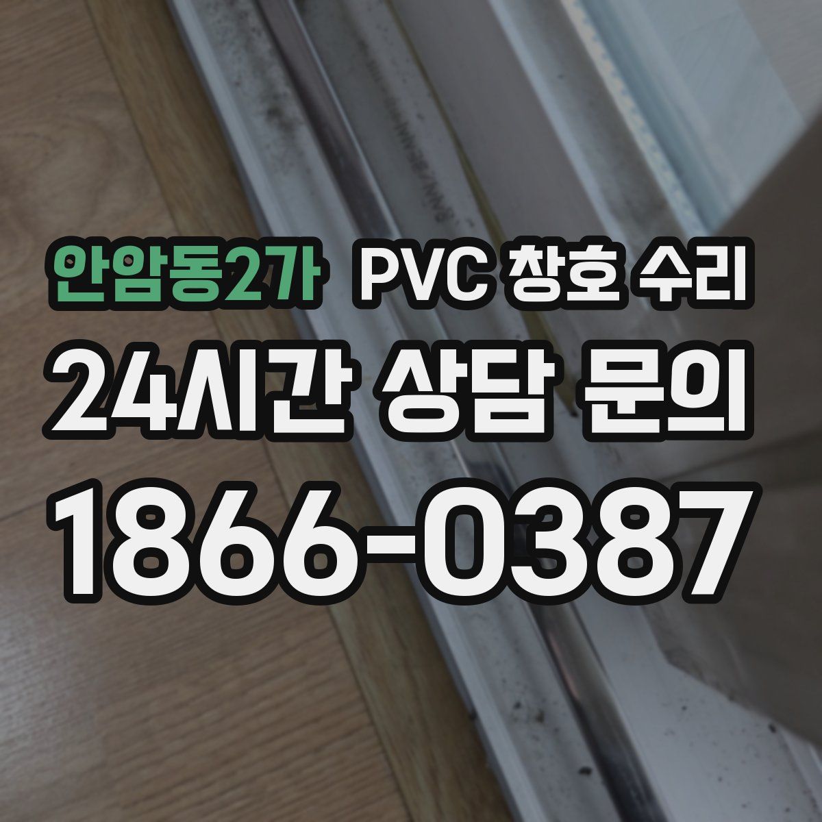 안암동2가 PVC 창호 수리