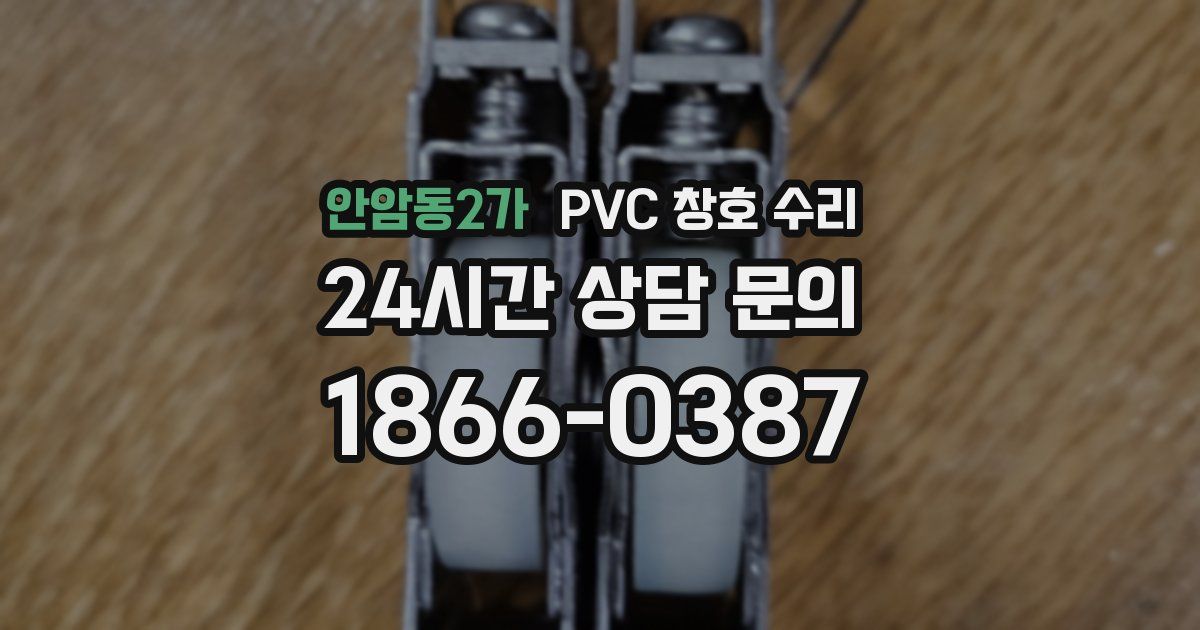 안암동2가 PVC 창호 수리