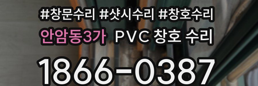 안암동3가 PVC 창호 수리