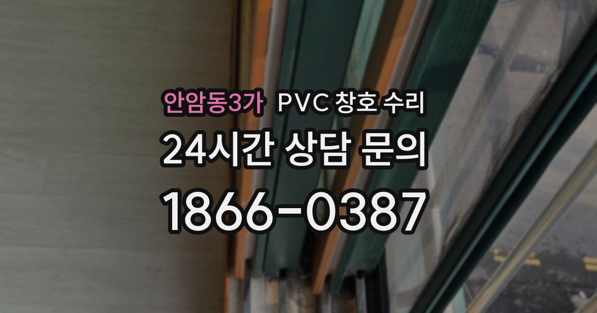 안암동3가 PVC 창호 수리