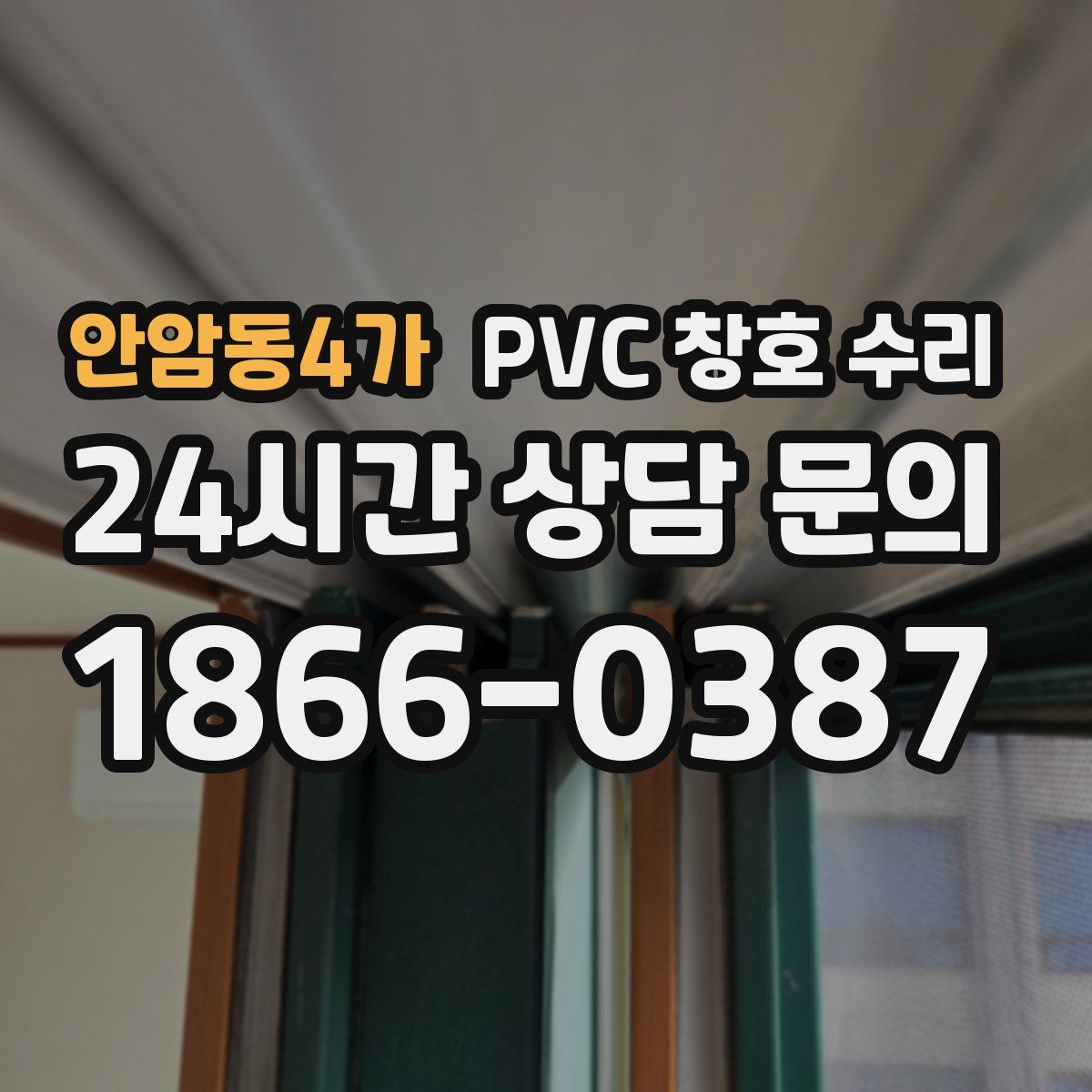 안암동4가 PVC 창호 수리