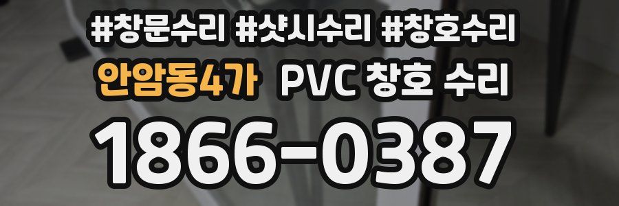 안암동4가 PVC 창호 수리