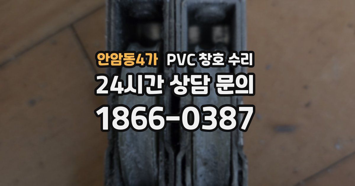안암동4가 PVC 창호 수리