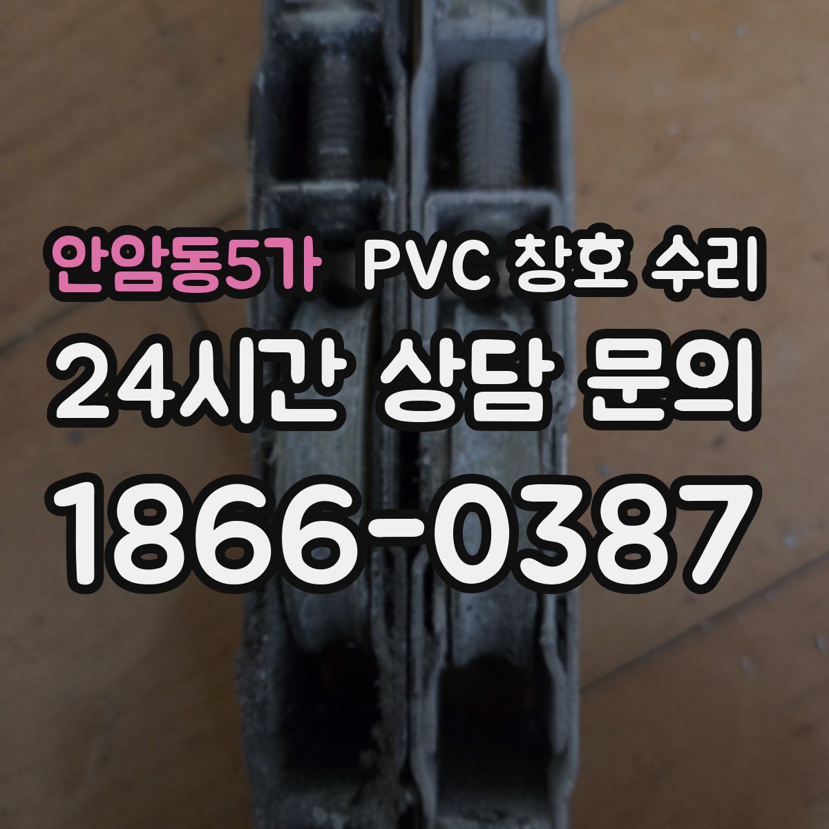 안암동5가 PVC 창호 수리