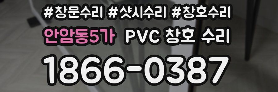 안암동5가 PVC 창호 수리