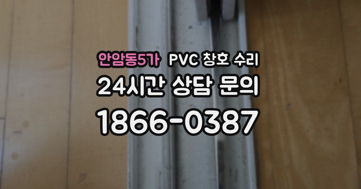 안암동5가 PVC 창호 수리